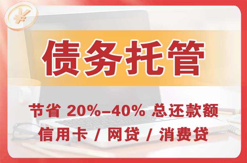 灞桥债务托管